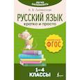 russische bücher: Литинская К. В. - Русский язык. Кратко и просто. 1–4 классы (ФГОС)