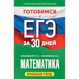 russische bücher: Слонимский Л.И., Слонимская И.С. - Готовимся к ЕГЭ за 30 дней. Математика