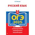 russische bücher: И. Б. Маслова - ОГЭ-2025. Русский язык (+ экзаменационные варианты)