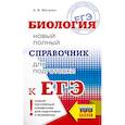 russische bücher: Маталин А.В. - ЕГЭ. Биология. Новый полный справочник для подготовки к ЕГЭ