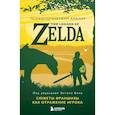 russische bücher: под ред. Энтони Бина - Психологический анализ The Legend of Zelda. Сюжеты франшизы как отражение игрока