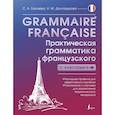 russische bücher: Бакаева С.А., Долгорукова Н.М. - Grammaire française. Практическая грамматика французского с ключами