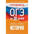 russische bücher: Баранов П.А., Артасов И.А., Мельникова О.Н., Крицкая Н.Ф. - Готовимся к ОГЭ за 30 дней. История