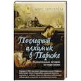 russische bücher: Орстрём Л. - Последний алхимик в Париже.Увлекательные истории из мира химии