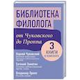 russische bücher: Замятин Е.И., Пропп В.Я., Чуковский К.И. - Библиотека филолога. От Чуковского до Проппа