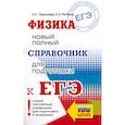 russische bücher: Пурышева Н.С., Ратбиль Е.Э. - ЕГЭ. Физика. Новый полный справочник для подготовки к ЕГЭ