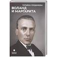 russische bücher: Поздняева Т. - Воланд и Маргарита