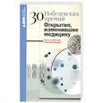 russische bücher: Шестова О.,Иноземцев Л. - 30 нобелевских премий. Открытия, изменившие медицину