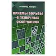 Приемы борьбы в пешечных окончаниях