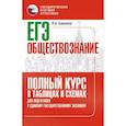 russische bücher: Баранов П.А. - ЕГЭ. Обществознание. Полный курс в таблицах и схемах для подготовки к ЕГЭ