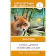 russische bücher: Резникова Т. Б. - Самые лучшие японские сказки. Уровень 1 = Saikou no nihon mukashibanashi