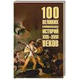 russische bücher: Сорвина М.Ю. - 100 великих криминальных историй XVII- XVIII веков