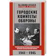 russische bücher: Данилов В.Н. - Городские комитеты обороны. Чрезвычайные органы власти в годы Великой Отечественной войны. 1941—1945