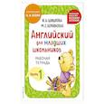 russische bücher: И. А. Шишкова, М. Е. Вербовская - Английский для младших школьников. Рабочая тетрадь. Часть 1