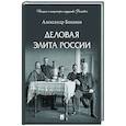 russische bücher: Боханов А. - Деловая элита России