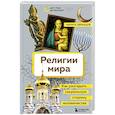 russische bücher: Никита Образцов - Религии мира. Как разгадать сакральную сторону человечества