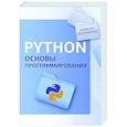 russische bücher:  - Python. Основы программирования