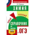 russische bücher: Медведев Ю.Н. - ОГЭ. Химия. Новый полный справочник для подготовки к ОГЭ