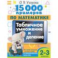 russische bücher: Узорова О.В. - 15 000 примеров по математике. Табличное умножение и деление. Все способы вычислений и все виды заданий для автоматизированного навыка счета. 2- 3 классы