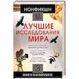 russische bücher: Брасс Т., Варци К., Гринблатт С. - Нонфикшн. Лучшие исследования мира