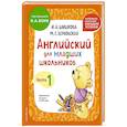 russische bücher: И. А. Шишкова, М. Е. Вербовская - Английский для младших школьников. Учебник. Часть 1