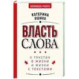 russische bücher: Яшина К.А. - Власть слова. О текстах в жизни и жизни с текстами