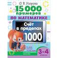 russische bücher: Узорова О.В. - 15 000 примеров по математике. Счет в пределах 1000. Все способы вычислений и все виды заданий для автоматизированного навыка счета. 3-4 класс