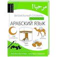 russische bücher: Ансонов Д.В., Мирзаев Э.М. - Арабский язык: визуальный словарь-раскраска