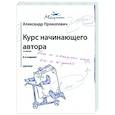 russische bücher: Прокопович А.А. - Курс начинающего автора