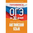 russische bücher: Гудкова Л.М., Терентьева О.В. - Готовимся к ОГЭ за 30 дней. Английский язык