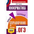 russische bücher: Ушаков Д.М. - ОГЭ. Информатика. Новый полный справочник для подготовки к ОГЭ