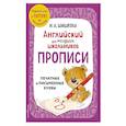 russische bücher: И. А. Шишкова - Английский для младших школьников. Прописи