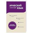 russische bücher: Шаряфетдинов Р.Х. - Арабский язык. 4 книги в одной: разговорник, арабско-русский словарь, русско-арабский словарь, грамматика