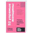 russische bücher: Свейби Р.. - 52 упрямые женщины. Ученые, которые изменили мир
