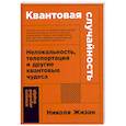 russische bücher: Жизан Н. - Квантовая случайность. Нелокальность,телепортация и другие квантовые чудеса