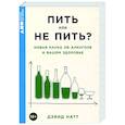 russische bücher: Натт Д. - Пить или не пить? Новая наука об алкоголе и вашем здоровье