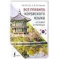 russische bücher: Чун Ин Сун , Погадаева А.В. - Все правила корейского языка в схемах и таблицах