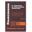 russische bücher: Алпатов В. - Языкознание. От Аристотеля до компьютерной лингвистики