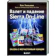 russische bücher: Кен Уильямс - Взлет и падение Sierra On-Line. Сказка с несчастливым концом