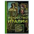 russische bücher: Охотникова Е.В. - Искусство Италии