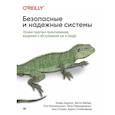 russische bücher: Адкинс Х - Безопасные и надежные системы: Лучшие практики проектирования, внедрения и обслуживания как в Google