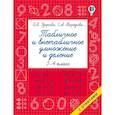 russische bücher: Узорова О.В. - Табличное и внетабличное умножение и деление