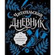 russische bücher:  - Читательский дневник для литературных открытий