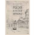 russische bücher: Бонгард-Левин Г.М. - Россия и Русское зарубежье: Писатели. Поэты. Ученые. Художники