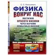 russische bücher: Хилькевич С.С. - Физика вокруг нас: Постигаем красоту физики через изучение привычных явлений