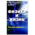 russische bücher: Кукалев С.В. - Физика и жизнь. Что, если подумать…