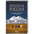 russische bücher:  - Вершины России. Самые красивые и величественные горы нашей страны