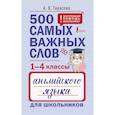 russische bücher: Тарасова А. В. - 500 самых важных слов английского языка для школьников (1-4 классы)