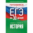 russische bücher: Баранов П.А., Соловьёв Я.В. - Готовимся к ЕГЭ за 30 дней. История