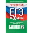 russische bücher: Маталин А.В., Прилежаева Л.Г., Ковшикова О.И. - Готовимся к ЕГЭ за 30 дней. Биология